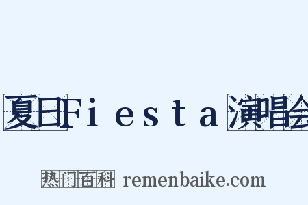 夏日Fiesta演唱会是什么意思的图片